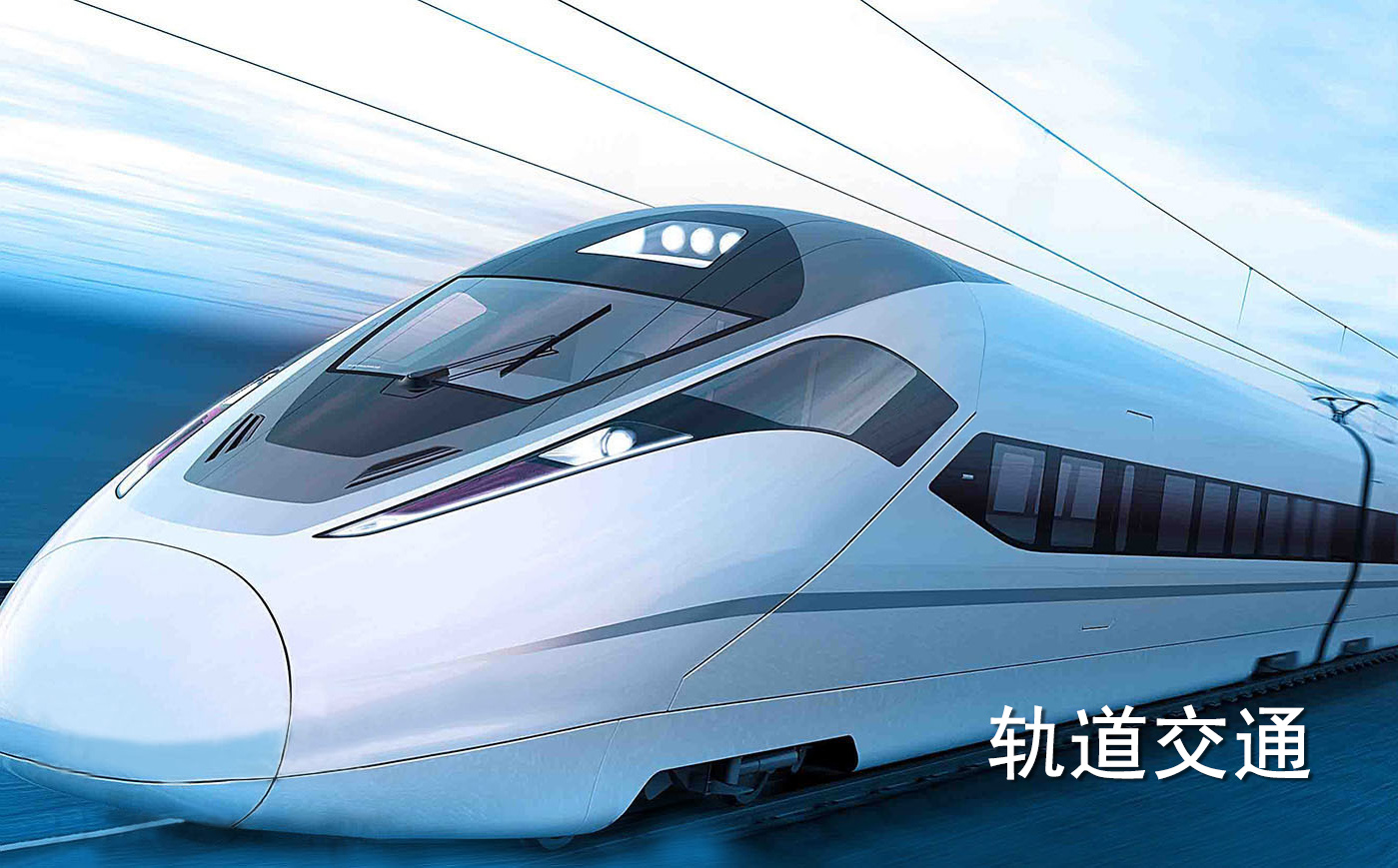 高速軌道列車 高速軌道列車